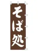 上西産業 K001003068 のぼり（そば処）