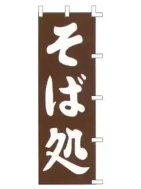 上西産業 K001003068 のぼり（そば処）