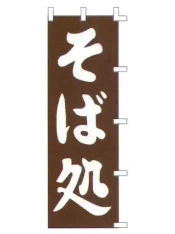 のれん・のぼり・旗 のぼり 上西産業 K001003068 のぼり（そば処） 祭り用品jp