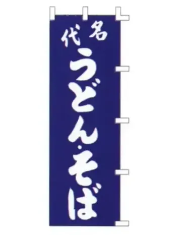 のれん・のぼり・旗 のぼり 上西産業 K001003080 のぼり（代名うどん・そば） 祭り用品jp