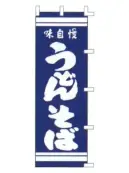 上西産業 K001003081 のぼり（味自慢うどん・そば）