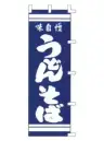 上西産業 K001003081 のぼり（味自慢うどん・そば）