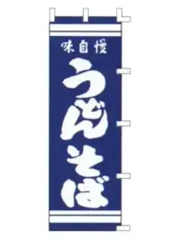 上西産業 K001003081 のぼり（味自慢うどん・そば）