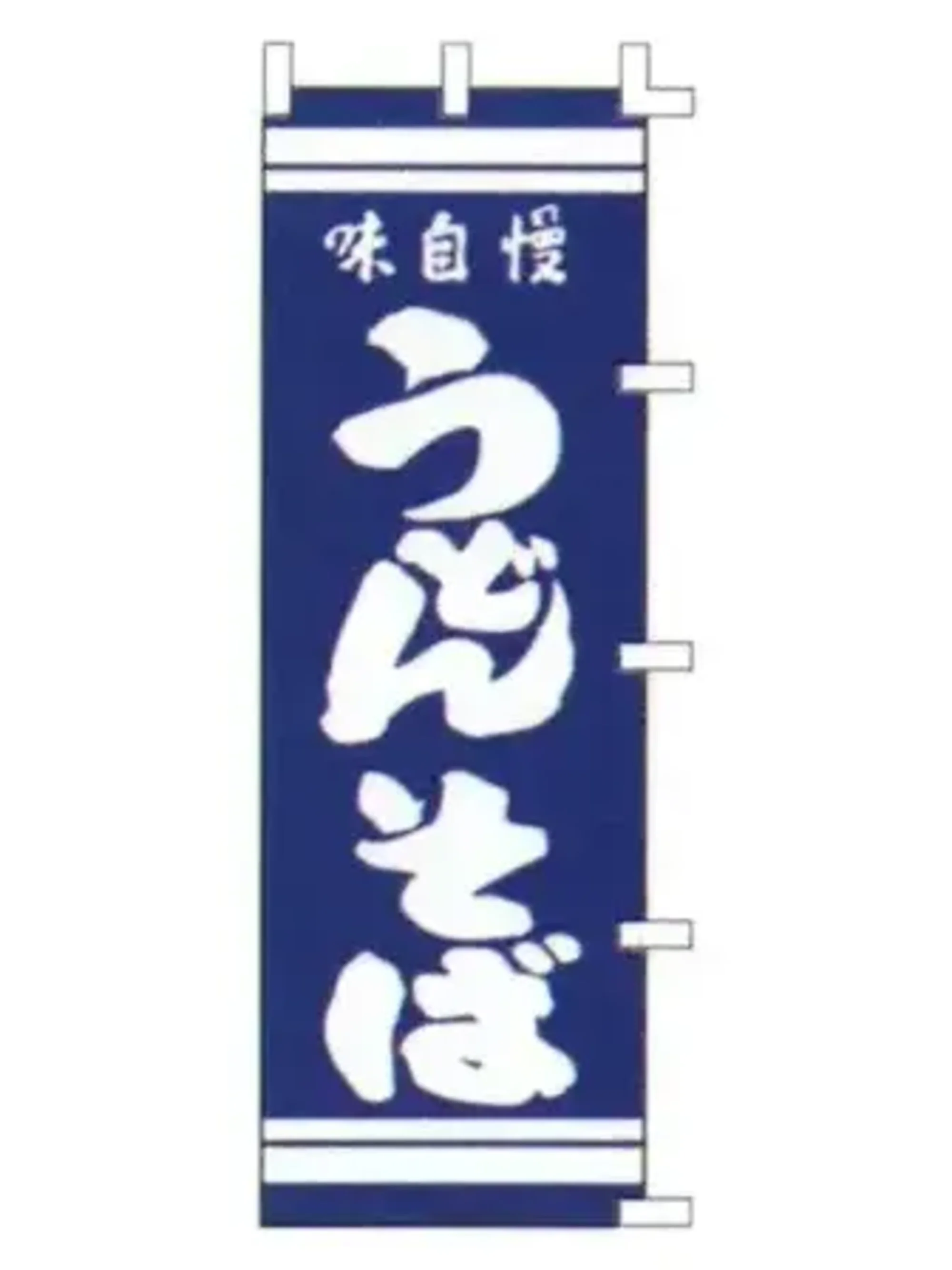 上西産業 K001003081 のぼり（味自慢うどん・そば）