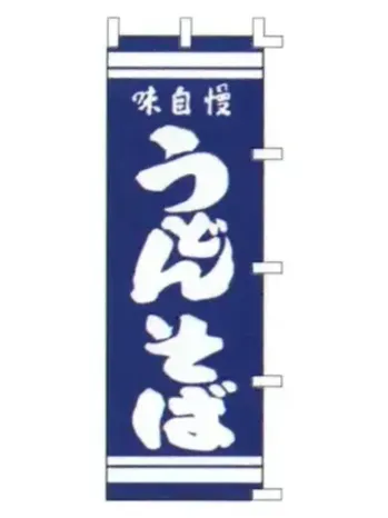 上西産業 K001003081 のぼり（味自慢うどん・そば）