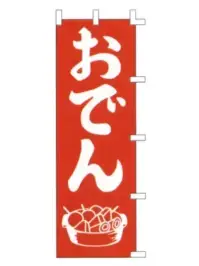 上西産業 K001006004 のぼり（おでん）