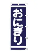 上西産業 K001007004 のぼり（おにぎり）