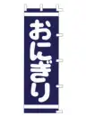 上西産業 K001007004 のぼり（おにぎり）