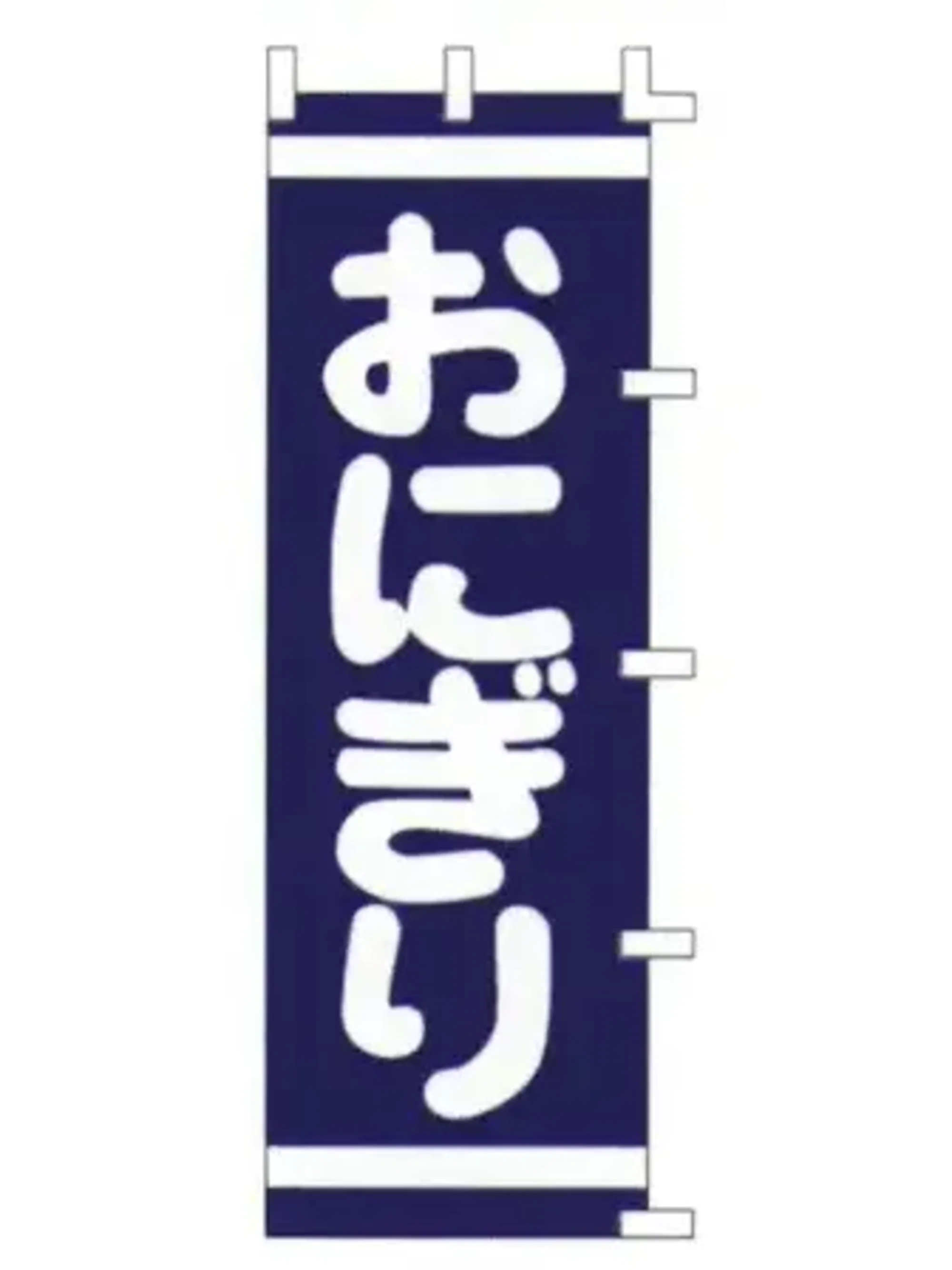 上西産業 K001007004 のぼり（おにぎり）