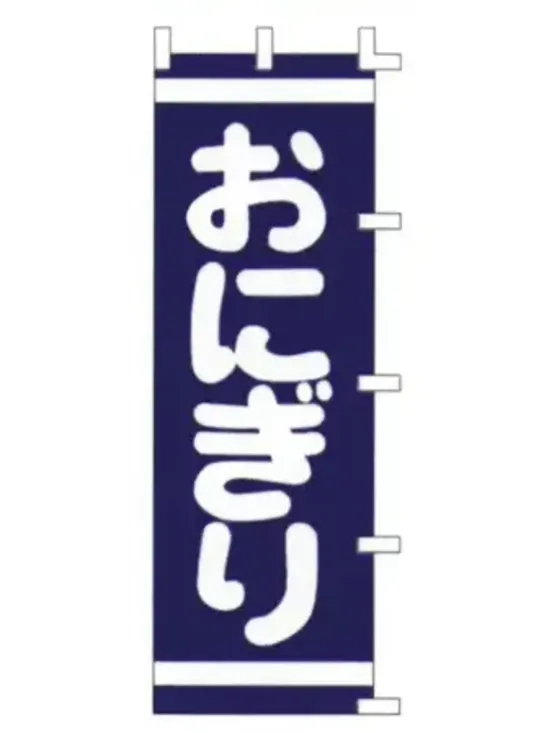 上西産業 K001007004 のぼり（おにぎり）