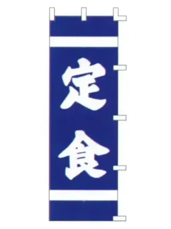 上西産業 K001007008 のぼり（お弁当）