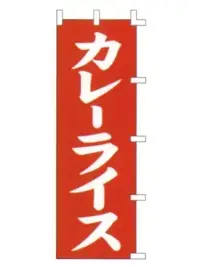 上西産業 K001009006 のぼり（カレーライス）