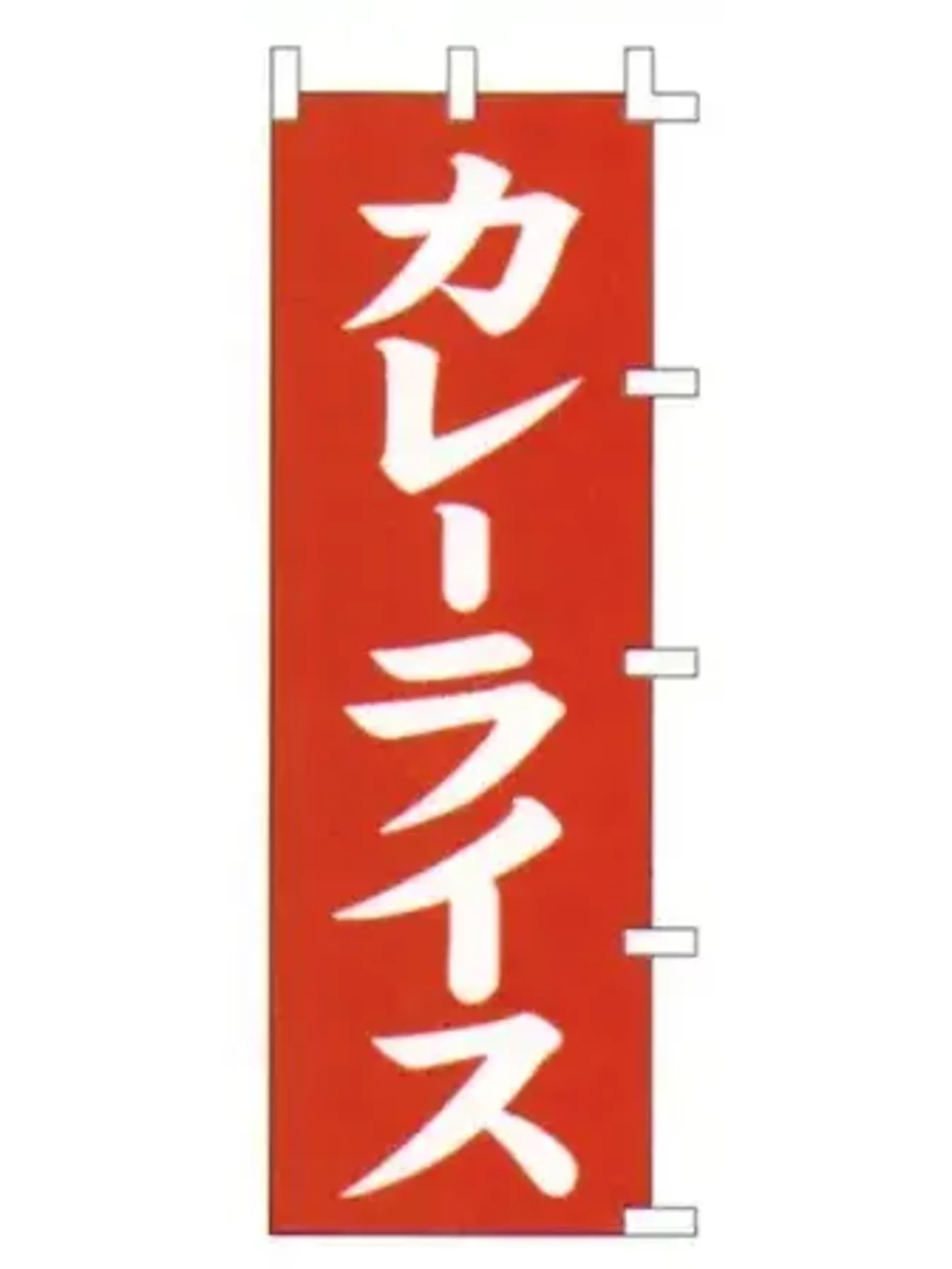 上西産業 K001009006 のぼり（カレーライス）