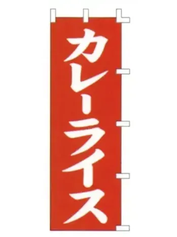 のれん・のぼり・旗 のぼり 上西産業 K001009006 のぼり（カレーライス） 祭り用品jp