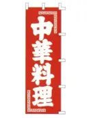 上西産業 K001013002 のぼり（中華料理）