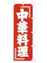 上西産業 K001013002 のぼり（中華料理）