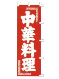 上西産業 K001013002 のぼり（中華料理）
