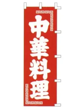 のれん・のぼり・旗 のぼり 上西産業 K001013002 のぼり（中華料理） 祭り用品jp