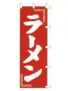 上西産業 K001014027 のぼり（ラーメン）