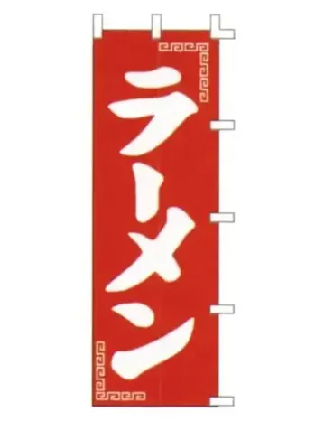 上西産業 K001014027 のぼり（ラーメン）