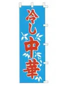 上西産業 K001014043 のぼり（冷し中華）