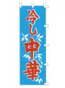 上西産業 K001014043 のぼり（冷し中華）