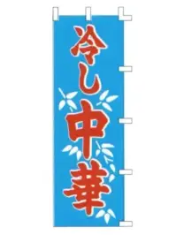 上西産業 K001014043 のぼり（冷し中華）
