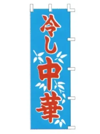 上西産業 K001014043 のぼり（冷し中華）