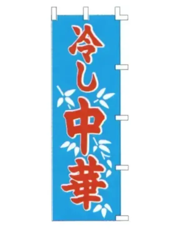 上西産業 K001014043 のぼり（冷し中華）