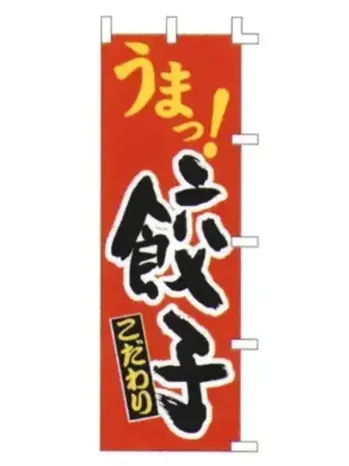 のれん・のぼり・旗 のぼり 上西産業 K001014048 のぼり（餃子） 祭り用品jp