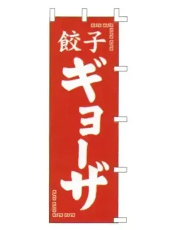 のれん・のぼり・旗 のぼり 上西産業 K001014049 のぼり（餃子ギョーザ） 祭り用品jp