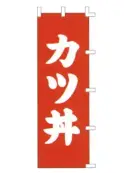 上西産業 K001015006 のぼり（カツ丼）