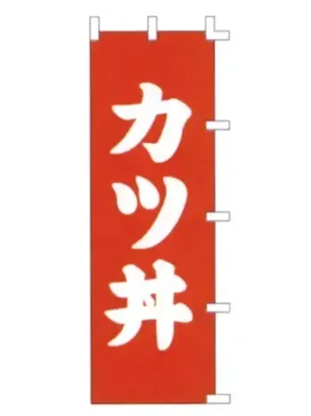 のれん・のぼり・旗 のぼり 上西産業 K001015006 のぼり（カツ丼） 祭り用品jp