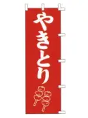 上西産業 K001019008 のぼり（やきとり）