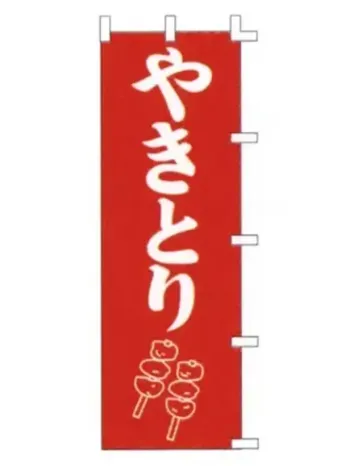 のれん・のぼり・旗 のぼり 上西産業 K001019008 のぼり（やきとり） 祭り用品jp