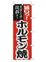 上西産業 K001019012 のぼり（ホルモン鍋）