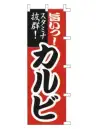 上西産業 K001020003 のぼり（カルビ）