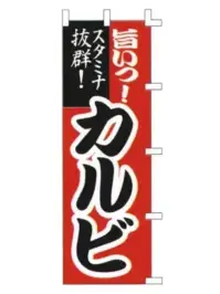 上西産業 K001020003 のぼり（カルビ）