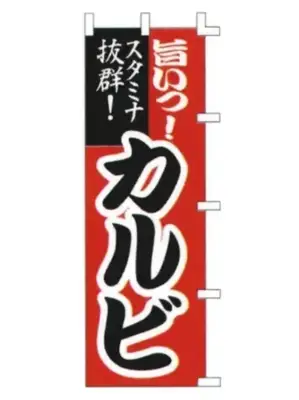 のぼり（カルビ）