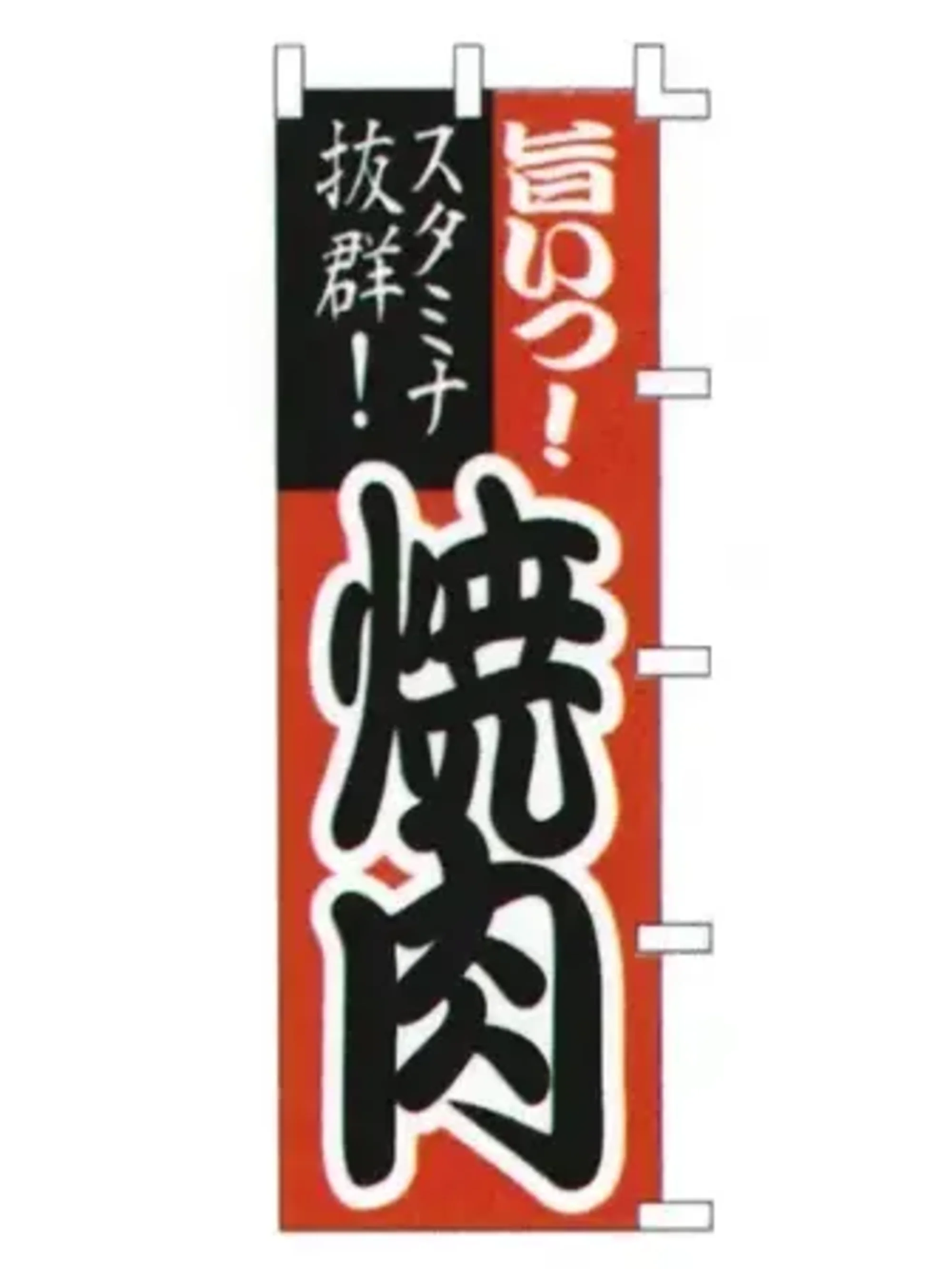 上西産業 K001020012 のぼり（焼肉）