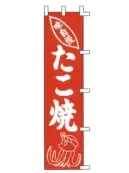 上西産業 K001021010 のぼり（味自慢たこ焼）
