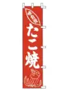 上西産業 K001021010 のぼり（味自慢たこ焼）