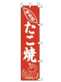 上西産業 K001021010 のぼり（味自慢たこ焼）