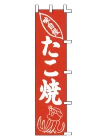上西産業 K001021010 のぼり（味自慢たこ焼）