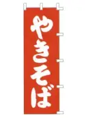 上西産業 K001021013 のぼり（やきそば）