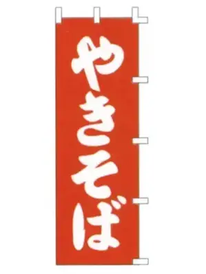 のぼり（やきそば）