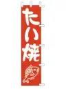 上西産業 K001021020 のぼり（たい焼）