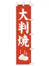 上西産業 K001021023 のぼり（大判焼）