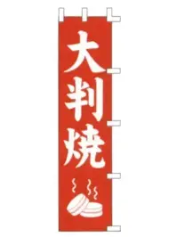 上西産業 K001021023 のぼり（大判焼）