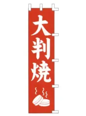 のぼり（大判焼）
